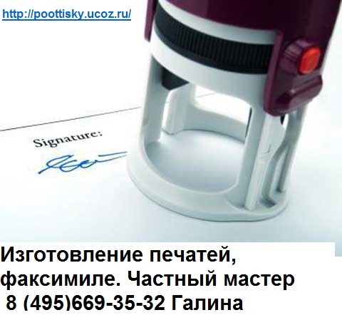 изготовить факсимиле в Москве